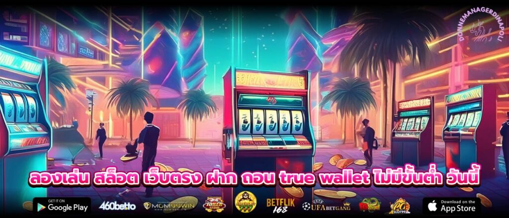 ลองเล่น สล็อต เว็บตรง ฝาก ถอน true wallet ไม่มีขั้นต่ำ วันนี้