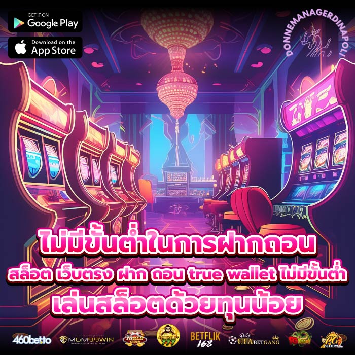 ไม่มีขั้นต่ำในการฝากถอนสล็อต เว็บตรง ฝาก ถอน true wallet ไม่มีขั้นต่ำ เล่นสล็อตด้วยทุนน้อย