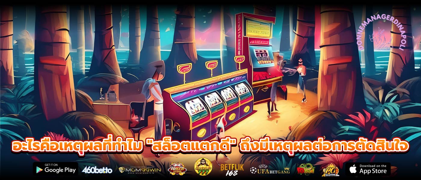 อะไรคือเหตุผลที่ทำไม "สล็อตแตกดี" ถึงมีเหตุผลต่อการตัดสินใจ