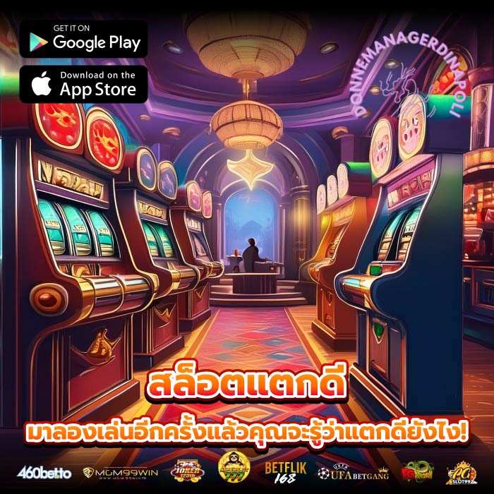 สล็อตแตกดี มาลองเล่นอีกครั้งแล้วคุณจะรู้ว่าแตกดียังไง!